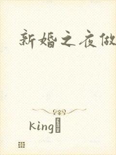 新婚之夜做啥