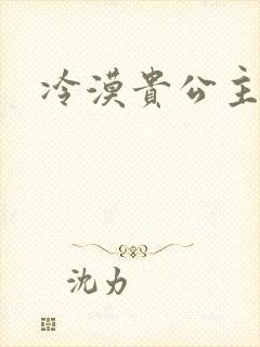 冷漠贵公主