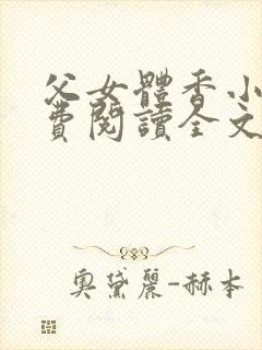 父女体香小说免费阅读全文最新章节