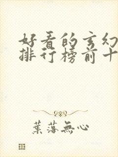 好看的玄幻小说排行榜前十名完结