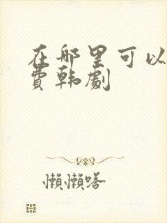 在哪里可以看免费韩剧