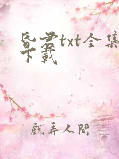 昏君txt全集下载