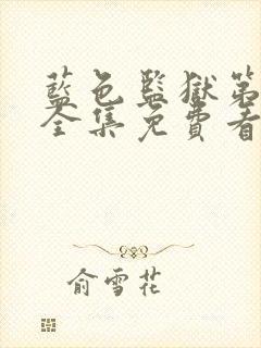 蓝色监狱第二季全集免费看