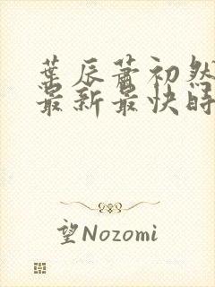 叶辰萧初然更新最新最快时间阅读