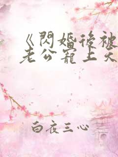 《闪婚后被千亿老公宠上天》短剧