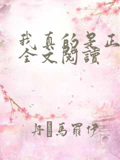 我真的是正派 全文阅读