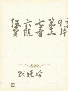 伍六七第9季免费观看正片