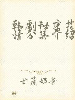 韩剧秘密花园剧情分集介绍