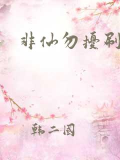 非仙勿扰刷紫宠