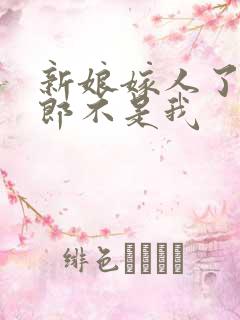 新娘嫁人了,新郎不是我