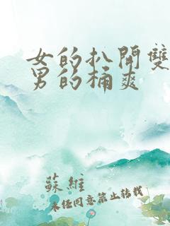 女的扒开双腿让男的桶爽