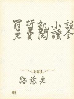 罗哲凯小说主角免费阅读全文无弹窗