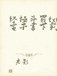 终极斗罗txt电子书下载