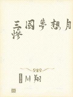三国梦想月英无惨