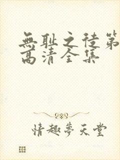 无耻之徒第一季高清全集