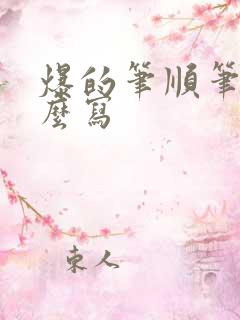 爆的笔顺笔画怎么写