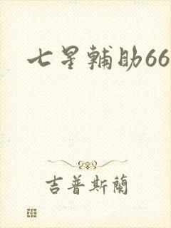 七星辅助666