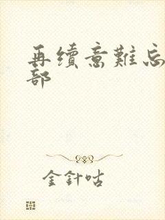 再续意难忘第五部