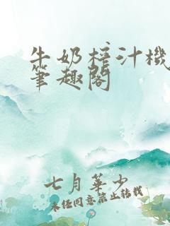 牛奶榨汁机po笔趣阁