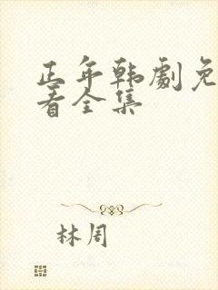 正年韩剧免费观看全集