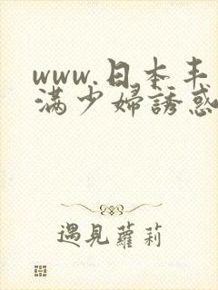 www.日本丰满少妇诱惑