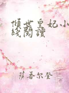 倾世皇妃小说在线阅读