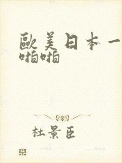 欧美日本一区啪啪啪