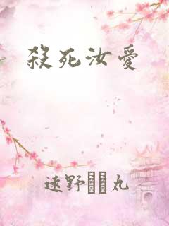 杀死汝爱