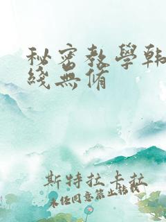 秘密教学韩漫在线无修