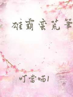 雄霸蛮荒笔趣阁