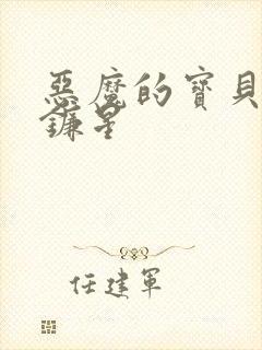 恶魔的宝贝 七镰星