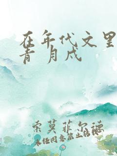 在年代文里当知青 月戍