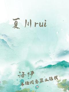 夏川rui