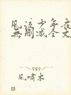 风流少年夜夜做无删减全文阅读