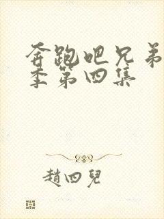 奔跑吧兄弟第三季第四集