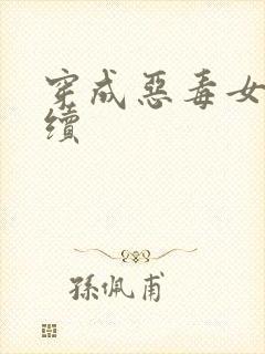 穿成恶毒女配后续