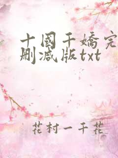 十国千娇完整无删减版txt