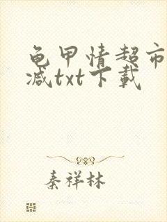 龟甲情超市无删减txt下载