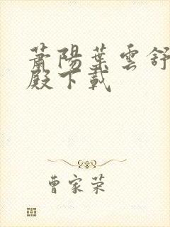 萧阳叶云舒龙王殿下载