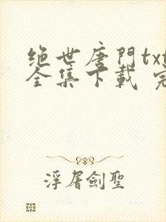 绝世唐门txt全集下载 完整版