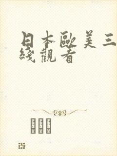 日本欧美三级在线观看
