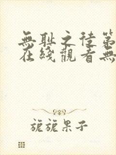 无耻之徒第一季在线观看无删减版