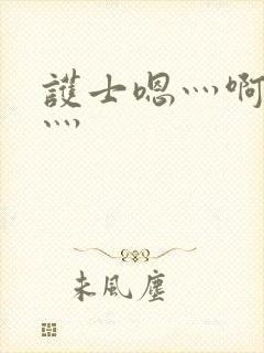 护士嗯灬啊灬快灬