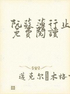 阮苏薄行止小说免费阅读