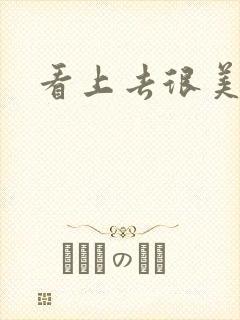 看上去很美下载