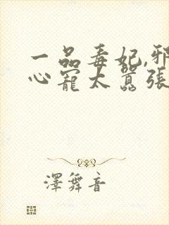 一品毒妃,邪王心宠太嚣张