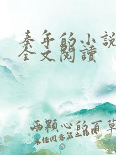 秦年的小说免费全文阅读