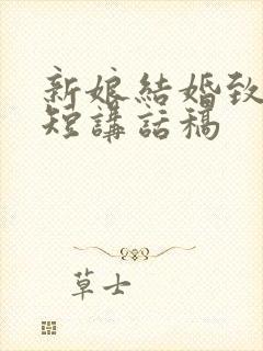 新娘结婚致辞简短讲话稿