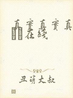 真实真实真实小泑泑在线