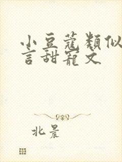 小豆蔻类似的古言甜宠文